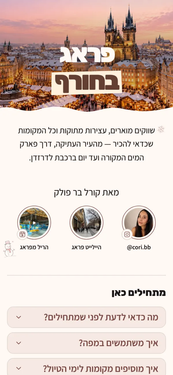 פתיחת המדריך בטלפון: השער, הקישורים לאינסטגרם והסבר איך מתחילים